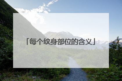 每个纹身部位的含义