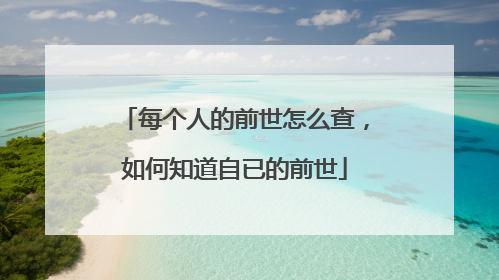 每个人的前世怎么查，如何知道自已的前世