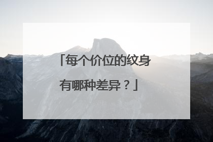 每个价位的纹身有哪种差异？