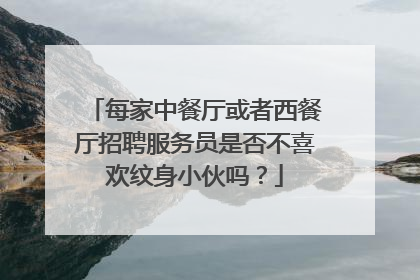 每家中餐厅或者西餐厅招聘服务员是否不喜欢纹身小伙吗?