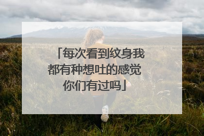 每次看到纹身我都有种想吐的感觉你们有过吗