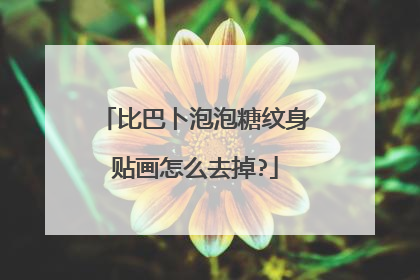 比巴卜泡泡糖纹身贴画怎么去掉?