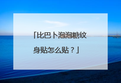 比巴卜泡泡糖纹身贴怎么贴？