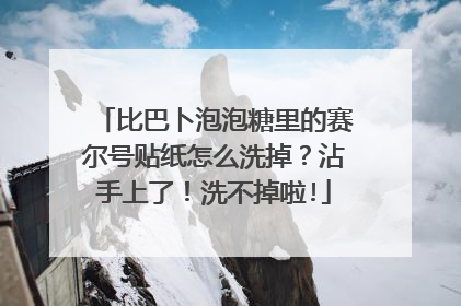 比巴卜泡泡糖里的赛尔号贴纸怎么洗掉？沾手上了！洗不掉啦!