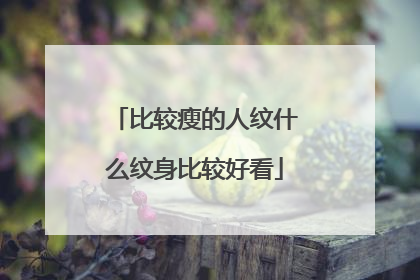 比较瘦的人纹什么纹身比较好看