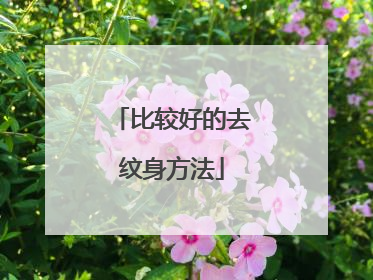 比较好的去纹身方法