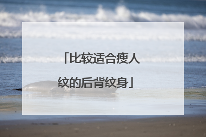 比较适合瘦人纹的后背纹身