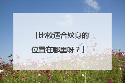 比较适合纹身的位置在哪里呀？