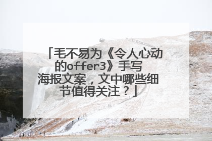毛不易为《令人心动的offer3》手写海报文案，文中哪些细节值得关注？