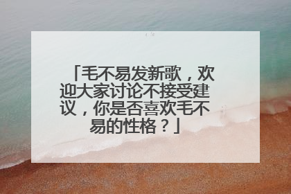 毛不易发新歌，欢迎大家讨论不接受建议，你是否喜欢毛不易的性格？