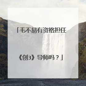 毛不易有资格担任《创3》导师吗？