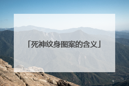 死神纹身图案的含义