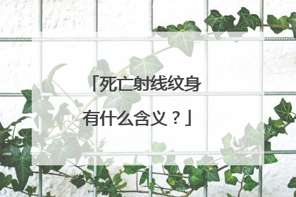 死亡射线纹身有什么含义？