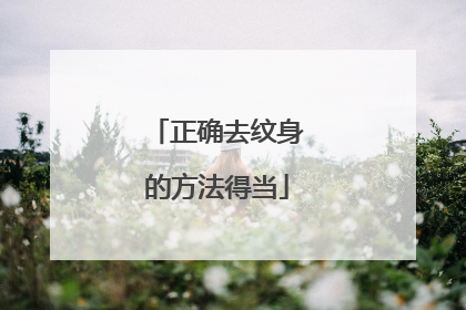 正确去纹身的方法得当