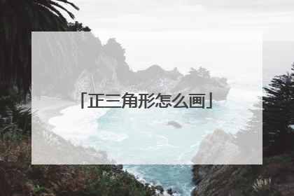 正三角形怎么画