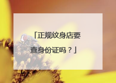 正规纹身店要查身份证吗？