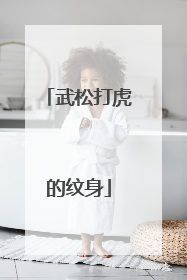 武松打虎的纹身