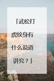 武松打虎纹身有什么说道讲究？