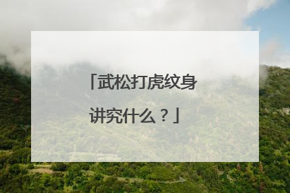 武松打虎纹身讲究什么？