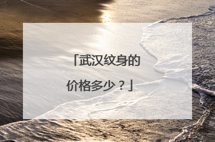 武汉纹身的价格多少？