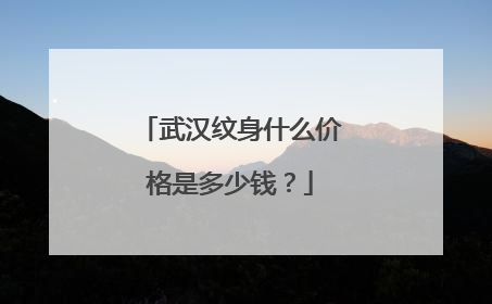 武汉纹身什么价格是多少钱?