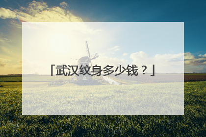 武汉纹身多少钱?