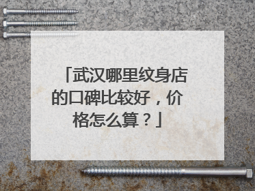 武汉哪里纹身店的口碑比较好，价格怎么算？