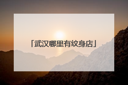 武汉哪里有纹身店