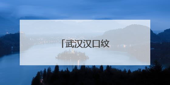 武汉汉口纹身要多少？