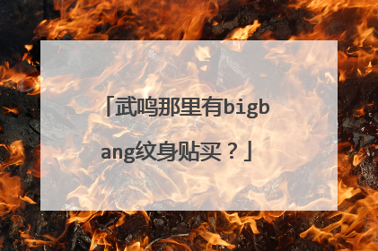 武鸣那里有bigbang纹身贴买？