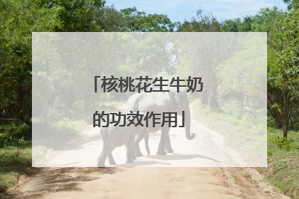 核桃花生牛奶的功效作用