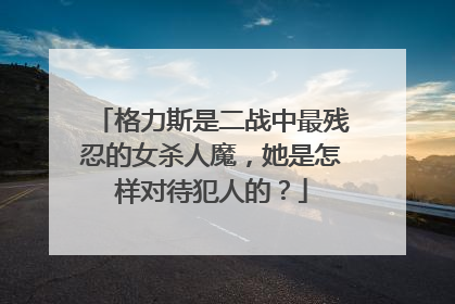 格力斯是二战中最残忍的女杀人魔，她是怎样对待犯人的？