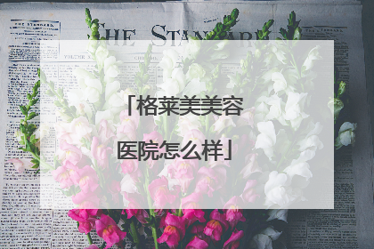格莱美美容医院怎么样