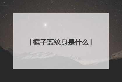 栀子蓝纹身是什么