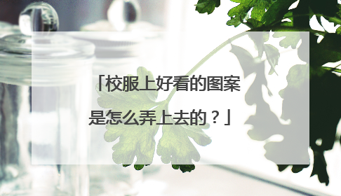 校服上好看的图案是怎么弄上去的？