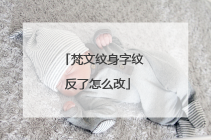 梵文纹身字纹反了怎么改