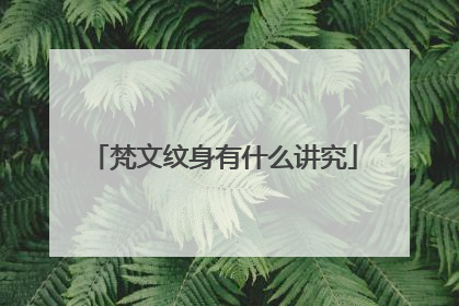 梵文纹身有什么讲究
