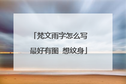 梵文雨字怎么写 最好有图 想纹身