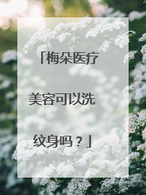 梅朵医疗美容可以洗纹身吗？