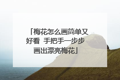 梅花怎么画简单又好看 手把手一步步画出漂亮梅花