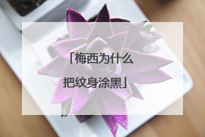 梅西为什么把纹身涂黑