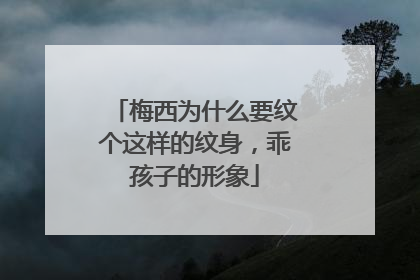 梅西为什么要纹个这样的纹身，乖孩子的形象