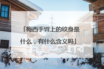 梅西手臂上的纹身是什么，有什么含义吗