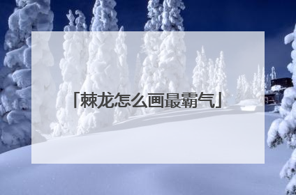 棘龙怎么画最霸气