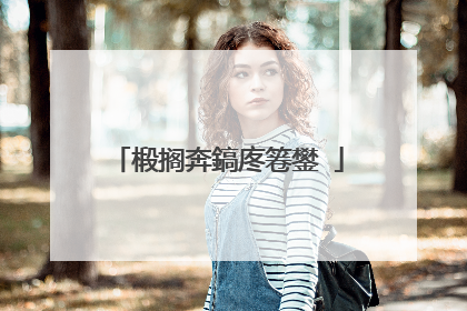 椴搁奔鎬庝箞鐢�