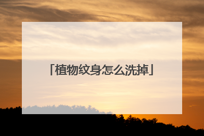 植物纹身怎么洗掉