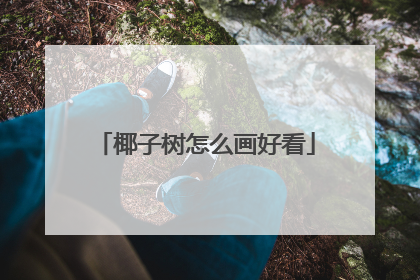 椰子树怎么画好看