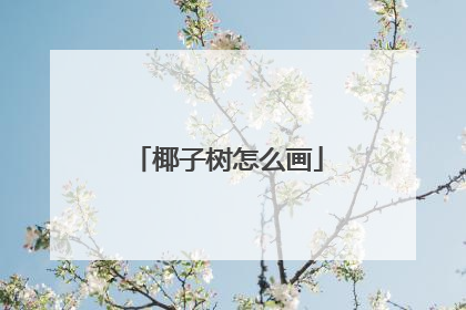 椰子树怎么画