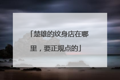 楚雄的纹身店在哪里，要正规点的