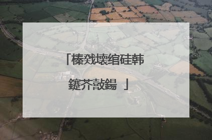 榛戣壊绾硅韩鑳芥敼鍚�